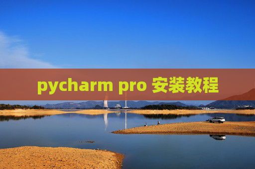 pycharm pro 安装教程