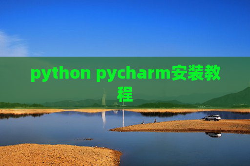 python pycharm安装教程 python pycharm安装教程