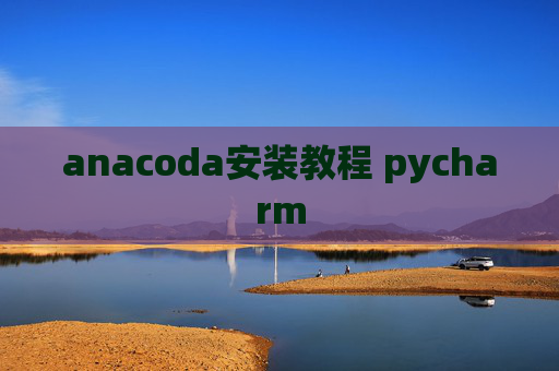 anacoda安装教程 pycharm